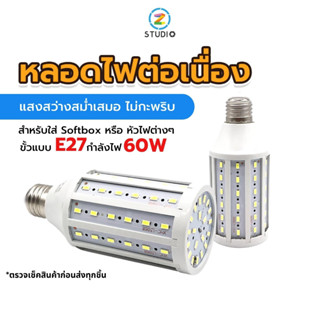 หลอดไฟ ข้าวโพด LED E27 24W 60W 5500K Softbox Light หลอดไฟสำหรับใส่ซอฟบ็อก