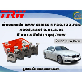 ผ้าเบรคหลัง BMW SERIES 4 F32,F33,F82 420d,430i 2.0L,3.0L ปี 2014 ขึ้นไป (1ชุด)/TRW