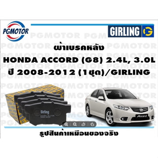 ผ้าเบรคหลัง HONDA ACCORD (G8) 2.4L, 3.0L ปี 2008-2012 (1ชุด)/GIRLING