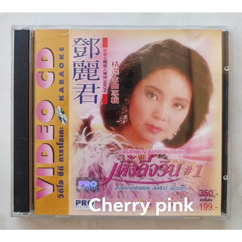 Vcd รวมฮิตเพลงจีน สากลยอดนิยม เติ้งลี่จวิน#1 มือ2แผ่นสวย