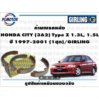 ก้ามเบรคหลัง HONDA CITY (3A2) Type Z 1.3L, 1.5L ปี 1997-2001 (1ชุด)/GIRLING