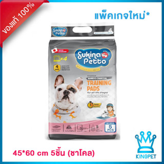 sukina แผ่นรองซับ 45x60 5ชิ้น/ห่อ charcoal