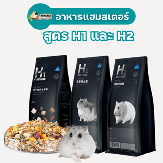 **ถูกที่สุด** PetAble อาหารแฮมสเตอร์ H1 H2 พร้อมส่งจากไทย 🔥 อาหาร Bucatstate ธัญพืช และ ไฟเบอร์สูง (เต็มห่อ)