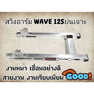 อาร์มย่น เวฟ125 เจาะ สวิงอาร์มย่น Wave125 R/S/I แบรนด์แท้ DTD