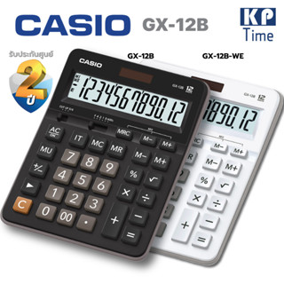 เครื่องคิดเลข Casio GX-12B, GX-12B-WE ขนาดใหญ่ 12 หลัก ของแท้ ประกันศูนย์ 2 ปี