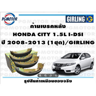 ก้ามเบรคหลัง HONDA CITY 1.5L I-DSI ปี 2008-2013 (1ชุด)/GIRLING