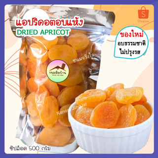 💚 แอปริคอตอบแห้ง (ซิปล็อค 500 กรัม) แอปริคอตตุรกี Dried Apricot แอปริคอต อบแห้ง แอปริคอตแห้ง แอปริคอทแห้ง ขนมติดบ้าน