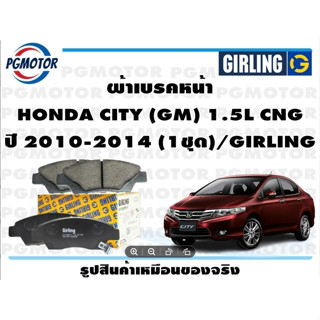 ผ้าเบรคหน้า HONDA CITY (GM) 1.5L CNG ปี 2010-2014 (1ชุด)/GIRLING