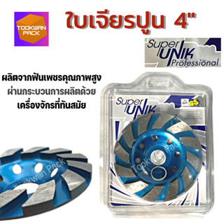 ใบเจียรปูน4นิ้ว SUPER UNIK รุ่นใหม่ หนา 5 มิล ใบเจียบัว ใบขัดปูน ใบขัดหิน หินแกรนิต ถ้วยเพชร ขัดพื้น คอนกรีต