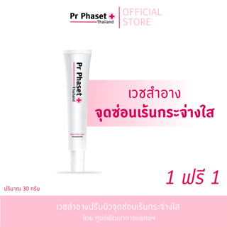 [1Free1] ครีมปรับผิวจุดซ่อนเร้นกระจ่างใส | Pr Phaset White Perfect Cream