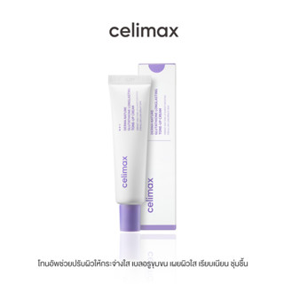 Celimax Derma Nature Gluthathione Longlasting Tone-Up Cream 35ml เซลลีแมกซ์โทนอัพ ช่วยปรับผิวให้ดูกระจ่างใส เรียบเนียน