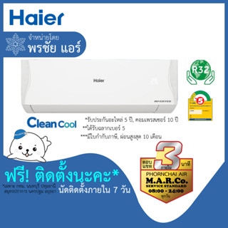 HAIER แอร์ รุ่น CLEAN COOL INVERTER VQAA [พร้อมติดตั้ง]