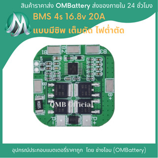 วงจร BMS 4s 20A สำหรับประกอบลิเทียมไอออน