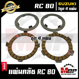 แผ่นครัช/ แผ่นคลัช (1ชุด 4แผ่น) สำหรับ SUZUKI RC80 - ซูซูกิ อาร์ซี80 สินค้าคุณภาพโรงงานเกรดเอ มีมาตรฐาน