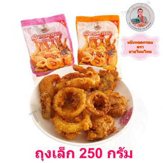 แป้งทอดกรอบ ตรา ยายไหมไทย ถุงเล็ก 250 กรัม