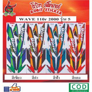 สติกเกอร์ติดรถมอเตอร์ไซค์ WAVE 110r 2000 รุ่น 5