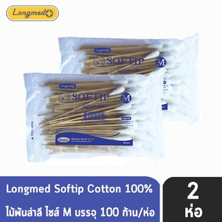 Longmed Softip Size M ไม้พันสำลี ขนาด M บรรจุ 100 ก้าน  [2 ห่อ] สำลีก้านยาว สำลีก้านเช็ดแผล สำลีพันไม้ ทำแผล คัตเตอร์บัต