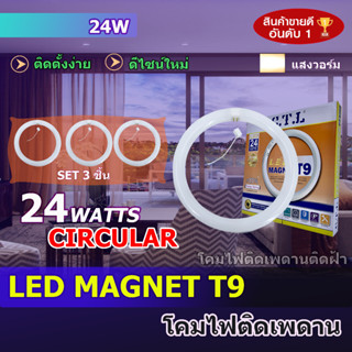 ไฟ LED T9 24W ขั้ว G10q 3PCS 5PCS สำหรับโคมเพดานกลม Ceiling ตัวใช้แทนหลอดนีออนกลม พร้อมขั้วต่อไฟ