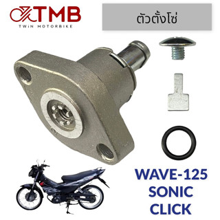 ตัวปรับ ตัวตั้งโซ่ ชุดปรับความตรึงโซ่ราวลิ้น ตัวดันโซ่ราวลิ้น HONDA WAVE125, SONIC, CLICK, ฮอนด้า เวฟ125, โซนิค,คลิก