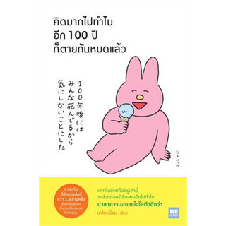 หนังสือ คิดมากไปทำไม อีก 100 ปีก็ตายกันหมดแล้ว#ผู้เขียน นาโอะเนียน#สนพ.วีเลิร์น (WeLearn)