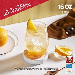 แก้วไวน์ OCEAN SANTE STEMLESS 455ML (1 pcs.)