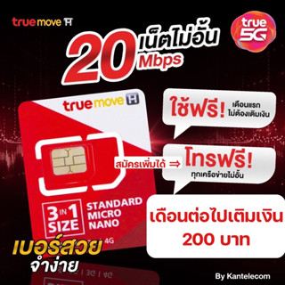 (เลือกเบอร์ได้)ใหม่!เน็ตพร้อมใช้ 20Mbps เติมเงินเดือนละ200บาท เดือนแรกใช้ฟรี!