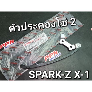 สะพานโซ่ราวลิ้นตัวบน ตัวประคองโซ่2 SPARK-Z SPARK-X SPARK-RX SPARK-NANO X-1 แท้ศูนย์ยามาฮ่า 5TN-E2241-11