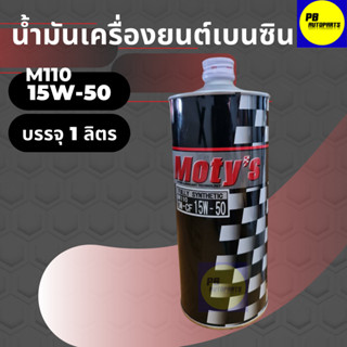 น้ำมันเครื่องสังเคราะห์แท้ 100% MOTYs โมตี้ M110 5w30,5w40,15W-50 เครื่องยนต์เบนซิน บรรจุ 1 ลิตร