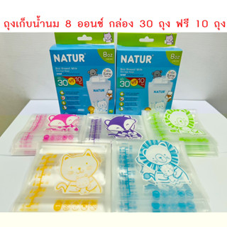 NATUR ถุงเก็บนมแม่ 8oz กล่อง 30 ฟรี 10 ถุง กว้างกว่าเดิม 5MM. รุ่นใหม่ล่าสุด