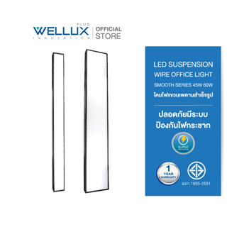 WELLUX โคมไฟแขวนเพดานสำเร็จรูป 45W 60W รุ่น SMOOTH LIGHT SERIES แสงขาว LED SUSPENSION WIRE OFFICE LIGHT