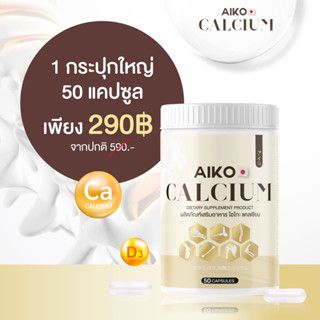 Aiko Calcium ไอโกะ วิตามินแคลเซียมเพิ่มความสูง บำรุงกระดูก จากประเทศญี่ปุ่น ขนาด50แคปซูน(ของแท้+ส่งฟรี)