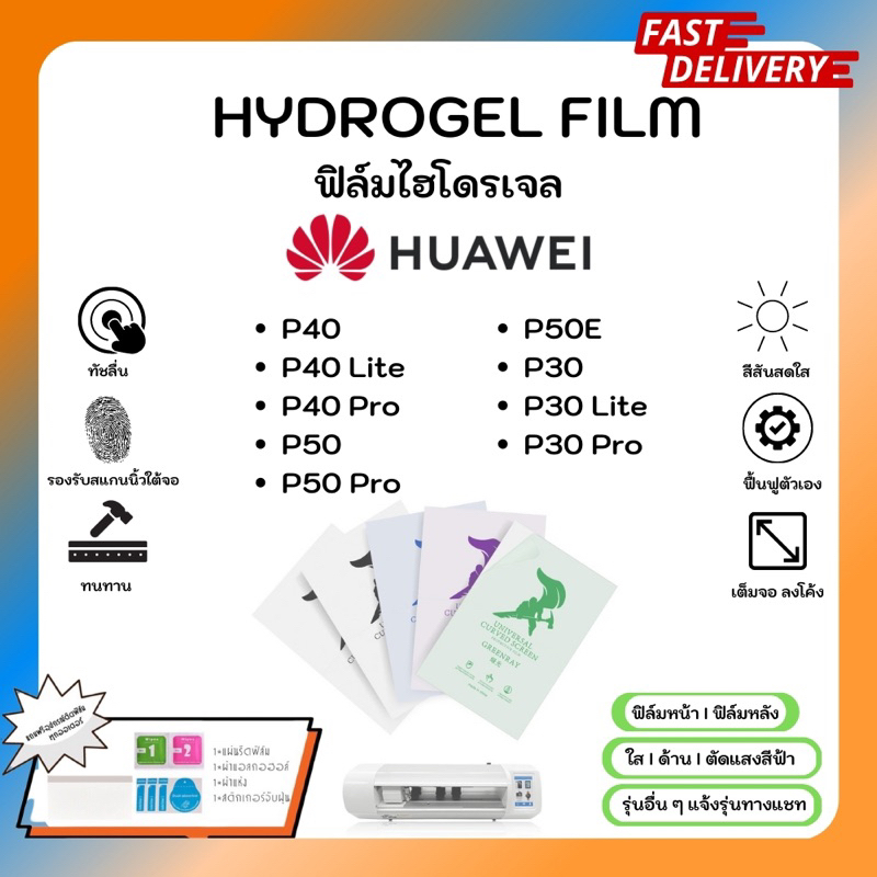 Hydrogel Film ฟิล์มไฮโดรเจลของแท้ ฟิล์มหน้าจอ-ฟิล์มหลัง แถมแผ่นรีด Huawei P Series P40 Lite Pro P50 