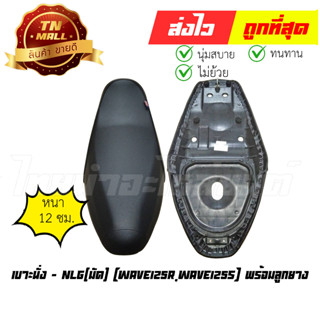 เบาะนั่ง Wave125R Wave125s พร้อมลูกยาง ยี่ห้อ มัด (DE2-117)