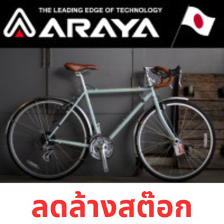 ** ล้างสต๊อก **  รถจักรยาน ARAYA รุ่น DIAGONALE แฮนด์หมอบ 4  สี ตามไซด์  หมดแล้วหมดเลย ของใหม่ 100%