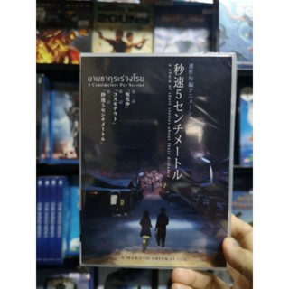 DVD 2 Disc : 5 Centimeters Per Second (2007) ยามซากุระร่วงโรย " Japanese Annimation " Makoto Shinkai Collection