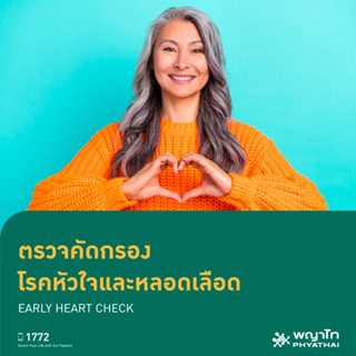 [E-Coupon] พญาไท 1 - ตรวจคัดกรอง โรคหัวใจและหลอดเลือด EALY HEART CHECK