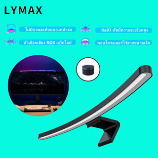 LYMAX ไฟหน้าจอ Computer Monitor Hanging Lamp Light Bar โคมไฟ จอคอมพิวเตอร์ LED โคมไฟแขวนจอคอม โคมไฟแขวนหน้าจอคอมพิวเตอร์