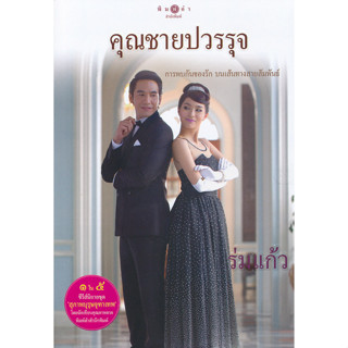 ใหม่ในซีล คุณชายปวรรุจ : นวนิยายชุด สุภาพบุรุษจุฑาเทพ / ร่มแก้ว