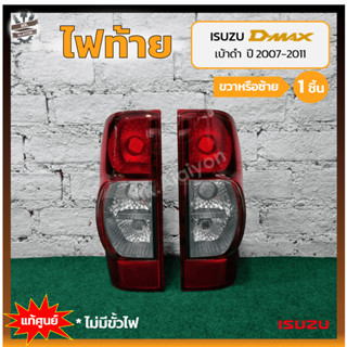 ไฟท้าย ISUZU D-MAX ปี 2007-2011 (อีซูซุ ดีแม็กซ์) เบ้าดำ แท้ศูนย์ (ชิ้น)