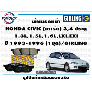 ผ้าเบรคหน้า HONDA CIVIC (เตารีด) 3,4 ประตู  1.3L,1.5L,1.6L,LXI,EXI ปี 1993-1996 (1ชุด)/GIRLING