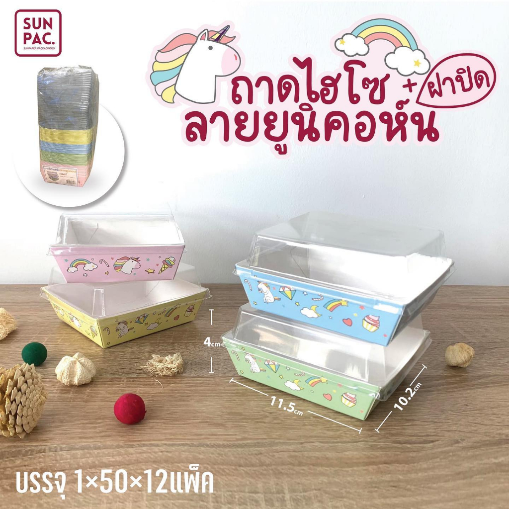ถาดไฮโซยูนิคอร์น ถาดกระดาษพร้อมฝาPET (50ชิ้น) กล่องอาหารกระดาษ กล่องใส่เค้ก ใส่ขนมแซนวิช