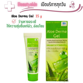 Aloe Derma Gel  เจลว่านหางจระเข้ 15 g