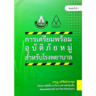 [ศูนย์หนังสือจุฬาฯ]9786164385771การเตรียมพร้อมอุบัติภัยหมู่สำหรับโรงพยาบาล c111