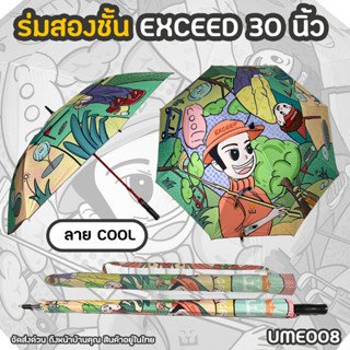 ร่มกอล์ฟ Exceed แบบหนา 2 ชั้น ลายนักกอล์ฟ Cool (UME008) Golfer Cool Exceed Golf Umbrella New Collection