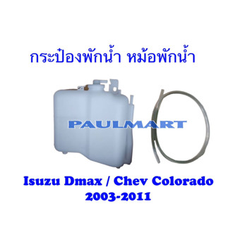 กระป๋องพักน้ำ หม้อพักน้ำ กระปุกพักน้ำ กระป๋องพักหม้อน้ำ เชฟ โคโลราโด้ Colorado / Isuzu อีซูซุ ดีแมค Dmax ปี2003-2011