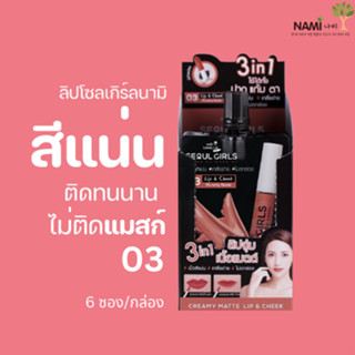 ลิปโซลเกิร์ล 03(กล่อง) Nami Make Up Pro Seoul Girls Creamy Matte Lip 03 Punchy Nude ลิปโทนชมพู ลิปแมตติดทน มี 6  ซอง