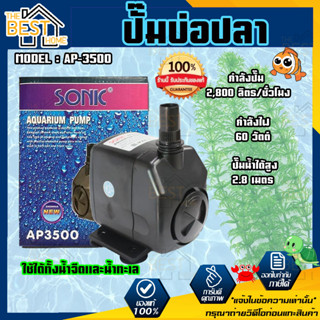 ปั๊มน้ำ SONIC AP-3500 ปั๊มน้ำพุ SONIC AP 3500  ปั๊มน้ำชนิดจุ่ม ปั้มน้ำ ปั๊มน้ำตู้ปลา ปั๊มน้ำชนิดจุ่ม ปั๊มน้ำโซนิค