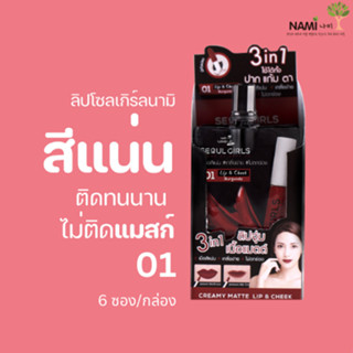 ลิปโซลเกิร์ล01 (กล่อง) Nami Make Up Pro Seoul Girls Creamy Matte Lip &amp; Cheek 01 Burgundy ลิปสีแดง แมตติดทน ไม่ติดแมสก์