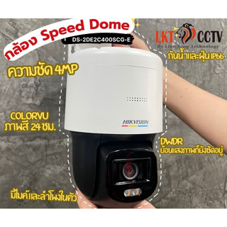 HIKVISION กล้องวงจรปิด IP รุ่น DS-2DE2C400SCG-E 4MP (2.8MM)มีไมค์และลำโพงในตัว ภาพสีตลอด 24 ชม.