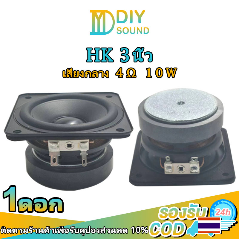 DIYsound HK ดอกhk 3นิ้ว 4Ω 10W ดอกลำโพง3 นิ้ว ดอกลำโพง3 นิ้ว hk 3 นิ้ว ดอก3นิ้ว กลาง เสียงกลาง 3นิ้ว
